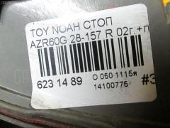 Стоп 28-157 на Toyota Noah AZR60G Фото 4