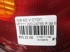 Стоп 220-24765 26554 WD200 на Nissan Ad Van VFY11 Фото 4