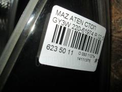 Стоп 220-61974 на Mazda Atenza Sport Wagon GY3W Фото 4