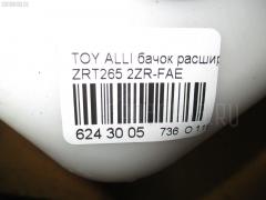 Бачок расширительный на Toyota Allion ZRT265 2ZR-FAE Фото 3