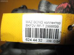Коллектор впускной на Mazda Bongo SKF2V RF-T Фото 4