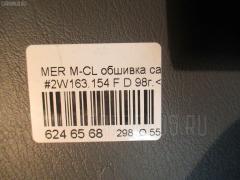 Обшивка салона A1636801287 на Mercedes-Benz M-Class W163.154 Фото 11