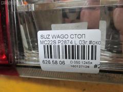 Стоп P2874 на Suzuki Wagon R MC22S Фото 4