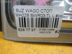 Стоп SWR03-TL на Suzuki Wagon R MH22S Фото 4