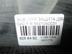 Защита двигателя 56410A0031 на Subaru Impreza Wagon GH2 Фото 2