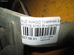 Туманка бамперная 9752 на Suzuki Wagon R MC21S Фото 3