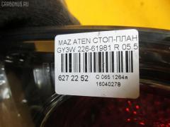 Стоп-планка 226-61981 на Mazda Atenza Sport Wagon GY3W Фото 6