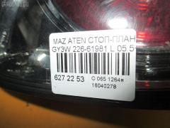 Стоп-планка 226-61981 на Mazda Atenza Sport Wagon GY3W Фото 4