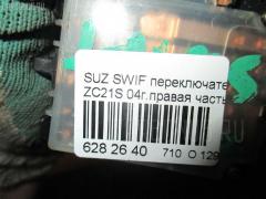 Переключатель поворотов на Suzuki Swift ZC21S Фото 3