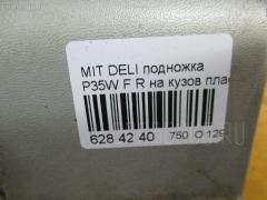 Подножка на Mitsubishi Delica Star Wagon P35W Фото 7