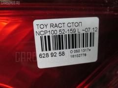 Стоп 52-159 на Toyota Ractis NCP100 Фото 3