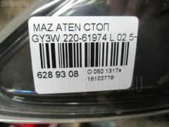 Стоп 220-61974 на Mazda Atenza Sport Wagon GY3W Фото 3
