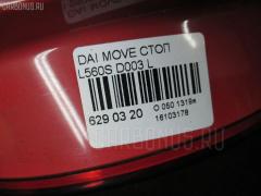 Стоп D003 на Daihatsu Move Latte L560S Фото 3