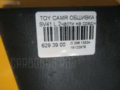 Обшивка салона на Toyota Camry SV41 Фото 4