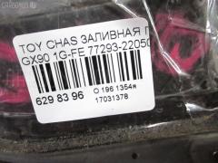 Заливная горловина топливного бака 77293-22050-C на Toyota Chaser GX90 1G-FE Фото 5
