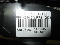 Блок ABS на Honda Stepwgn RF8 K24A Фото 4