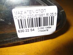 Стоп 220-61981 на Mazda Atenza Sport Wagon GY3W Фото 3