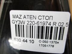Стоп 220-61974 на Mazda Atenza Sport Wagon GY3W Фото 4