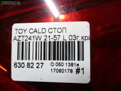 Стоп 21-57 81560-21221 на Toyota Caldina AZT241W Фото 3
