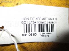 КПП автоматическая на Honda Fit GD1 L13A Фото 4