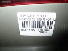 Стоп 52-159 на Toyota Ractis NCP100 Фото 4