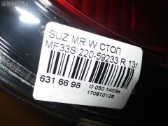 Стоп 220-59233 на Suzuki Mr Wagon MF33S Фото 3