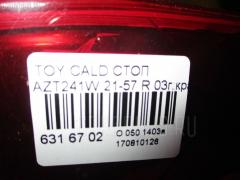 Стоп 21-57 81550-21221 на Toyota Caldina AZT241W Фото 3
