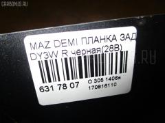 Планка задняя на Mazda Demio DY3W Фото 3
