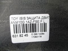 Защита двигателя 51442-44050 на Toyota Isis ANM10G 1AZ-FSE Фото 2
