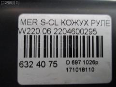 Кожух рулевой колонки на Mercedes-Benz S-Class W220.065 Фото 4