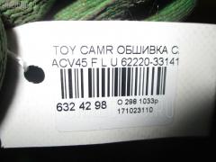 Обшивка салона 62220-33141 на Toyota Camry ACV45 Фото 3