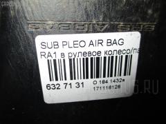 Air bag на Subaru Pleo RA1 Фото 3