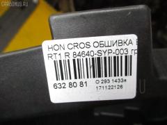 Обшивка багажника 84640-SYP-003 на Honda Crossroad RT1 Фото 3