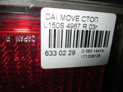 Стоп 4967 на Daihatsu Move L150S Фото 3