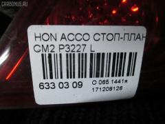 Стоп-планка P3227 на Honda Accord Wagon CM2 Фото 3