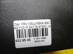 Обшивка багажника 64716-97401 на Daihatsu Yrv M211G Фото 4