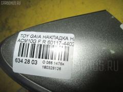 Накладка на крыло 60117-44020 на Toyota Gaia ACM10G Фото 3