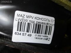 Консоль спидометра на Mazda Mpv LWEW Фото 4