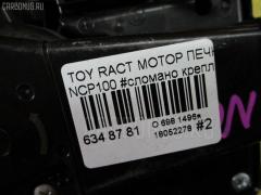 Мотор печки 87103-52130 на Toyota Ractis NCP100 Фото 4
