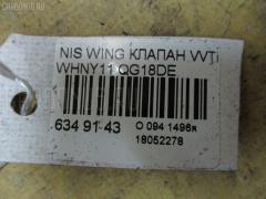 Клапан vvti на Nissan Wingroad WHNY11 QG18DE Фото 2