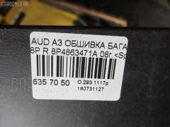 Обшивка багажника 8P4863471A на Audi A3 8P Фото 3