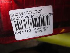 Стоп P4191 на Suzuki Wagon R MH21S Фото 3
