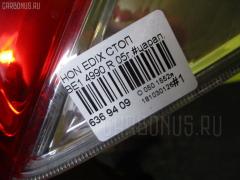 Стоп 4990 на Honda Edix BE1 Фото 5