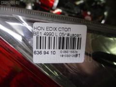 Стоп 4990 на Honda Edix BE1 Фото 4