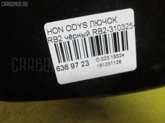 Лючок на Honda Odyssey RB2 Фото 3