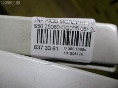 Молдинг на кузов 25060-CG005 на Infiniti Fx35 S50 Фото 3
