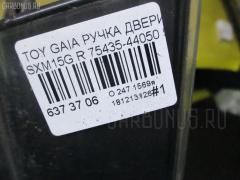 Ручка двери 75435-44050 на Toyota Gaia SXM15G Фото 5