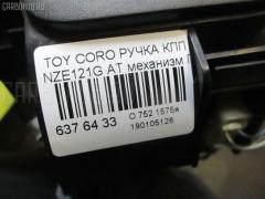 Ручка КПП на Toyota Corolla Fielder NZE121G Фото 3