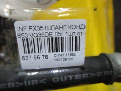 Шланг кондиционера на Infiniti Fx35 S50 VQ35DE Фото 2