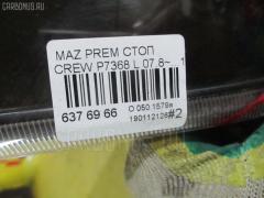 Стоп P7368 на Mazda Premacy CREW Фото 4